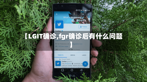 【LGIT确诊,fgr确诊后有什么问题】
