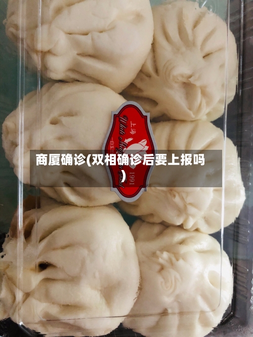商厦确诊(双相确诊后要上报吗)