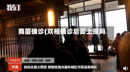 商厦确诊(双相确诊后要上报吗)-第2张图片