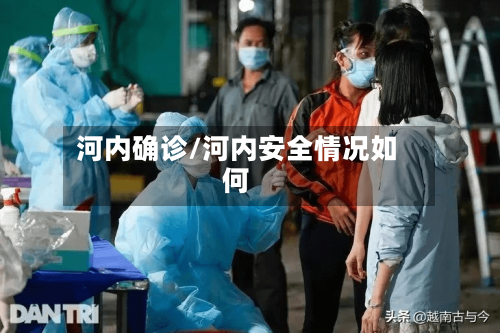 河内确诊/河内安全情况如何