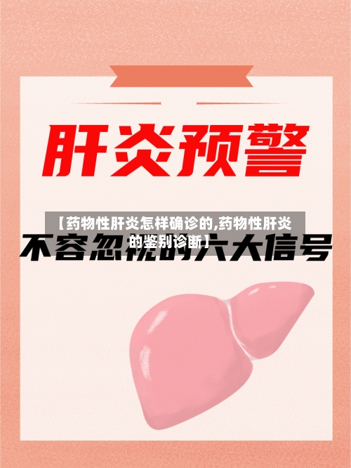 【药物性肝炎怎样确诊的,药物性肝炎的鉴别诊断】
