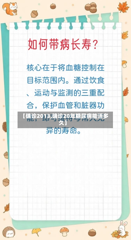 【确诊2013,确诊20年糖尿病能活多久】-第2张图片