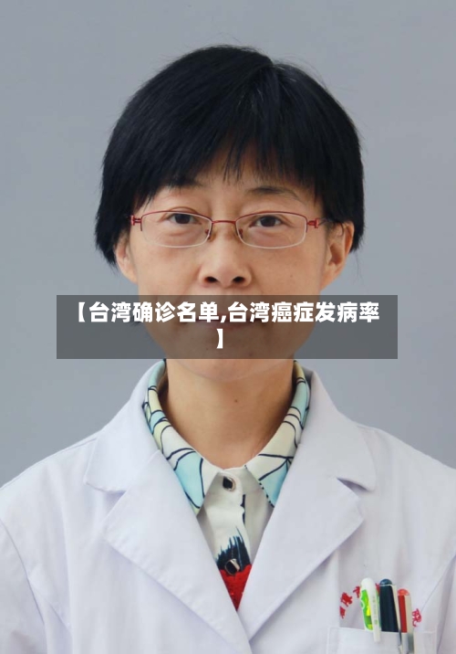 【台湾确诊名单,台湾癌症发病率】-第3张图片