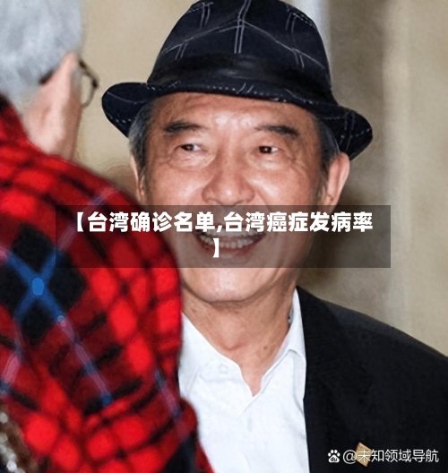 【台湾确诊名单,台湾癌症发病率】-第2张图片