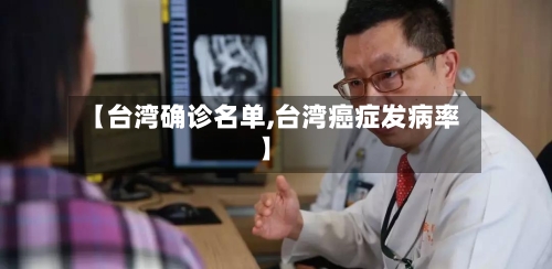 【台湾确诊名单,台湾癌症发病率】-第1张图片