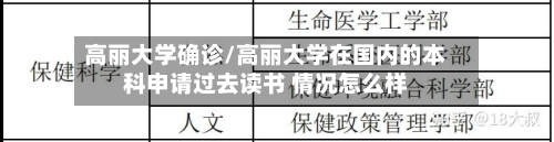 高丽大学确诊/高丽大学在国内的本科申请过去读书 情况怎么样