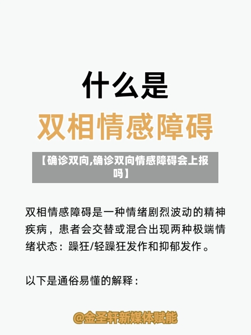 【确诊双向,确诊双向情感障碍会上报吗】
