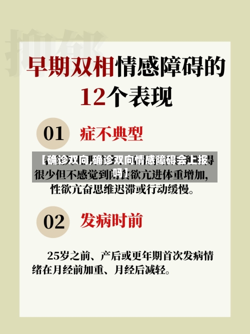 【确诊双向,确诊双向情感障碍会上报吗】-第2张图片