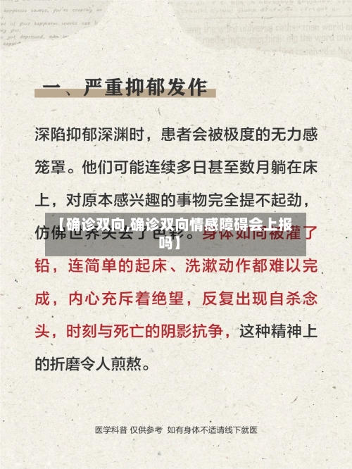 【确诊双向,确诊双向情感障碍会上报吗】-第3张图片