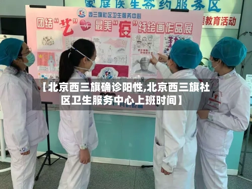 【北京西三旗确诊阳性,北京西三旗社区卫生服务中心上班时间】-第2张图片