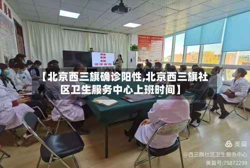 【北京西三旗确诊阳性,北京西三旗社区卫生服务中心上班时间】