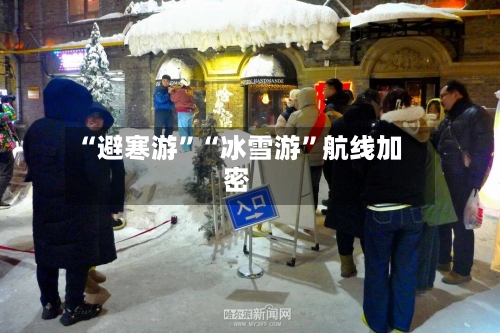 “避寒游”“冰雪游”航线加密