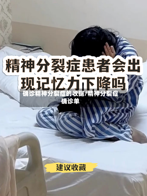 确诊精神分裂症的收据/精神分裂症确诊单