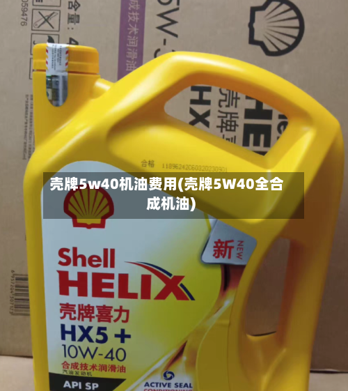 壳牌5w40机油费用(壳牌5W40全合成机油)