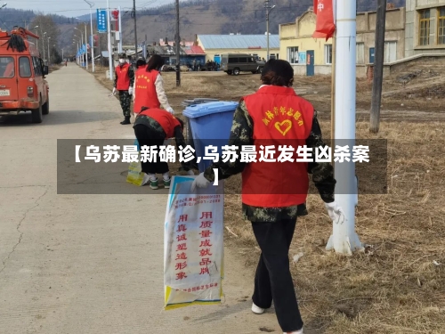 【乌苏最新确诊,乌苏最近发生凶杀案】