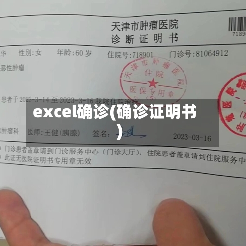excel确诊(确诊证明书)