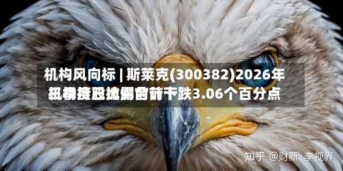 机构风向标 | 斯莱克(300382)2026年三季度已披露前前十
机构持股比例合计下跌3.06个百分点