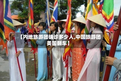 【内地旅游团确诊多少人,中国旅游团美国翻车】-第2张图片