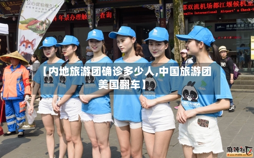 【内地旅游团确诊多少人,中国旅游团美国翻车】