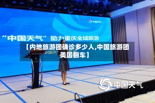 【内地旅游团确诊多少人,中国旅游团美国翻车】-第3张图片