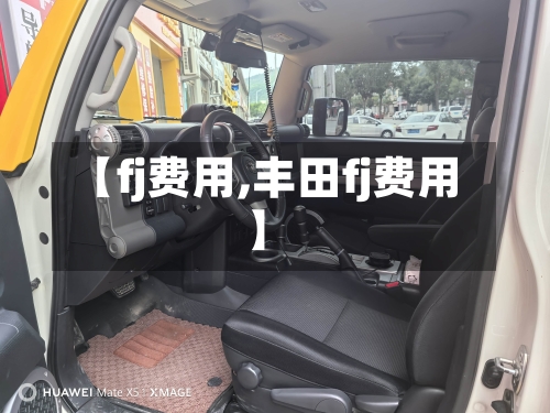 【fj费用,丰田fj费用】-第2张图片