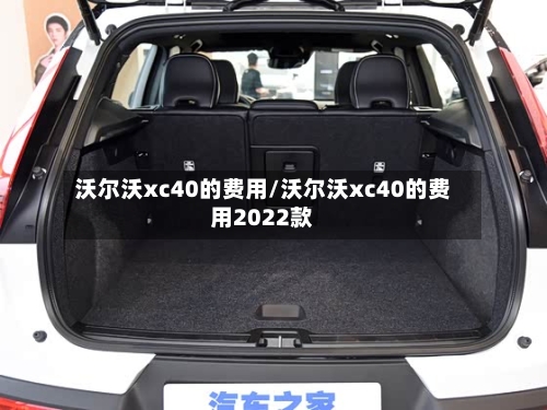 沃尔沃xc40的费用/沃尔沃xc40的费用2022款-第3张图片