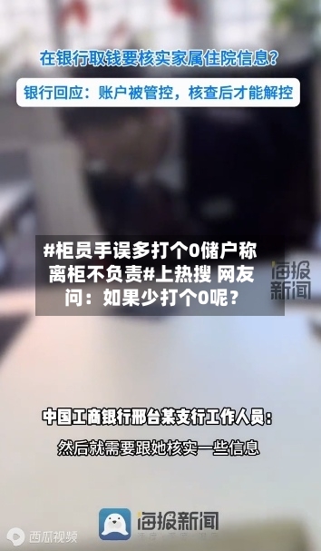 #柜员手误多打个0储户称离柜不负责#上热搜 网友问:如果少打个0呢?-第2张图片