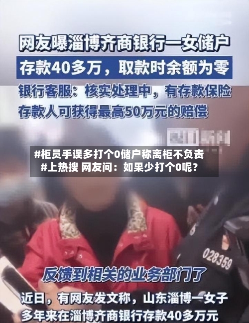 #柜员手误多打个0储户称离柜不负责#上热搜 网友问:如果少打个0呢?-第3张图片