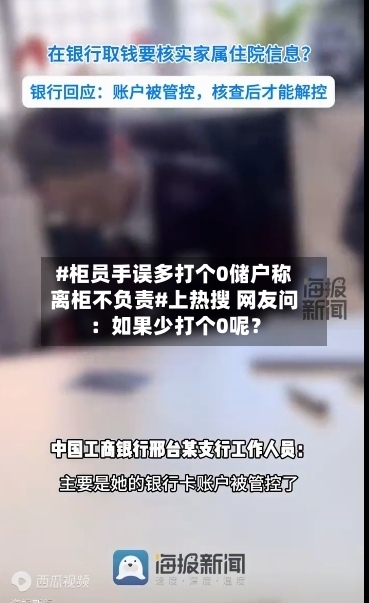 #柜员手误多打个0储户称离柜不负责#上热搜 网友问：如果少打个0呢？