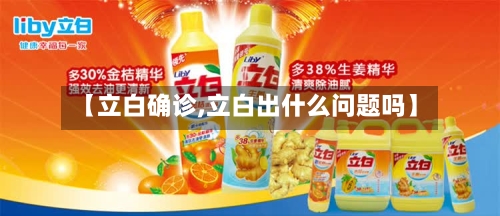【立白确诊,立白出什么问题吗】-第2张图片