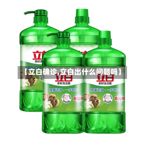 【立白确诊,立白出什么问题吗】