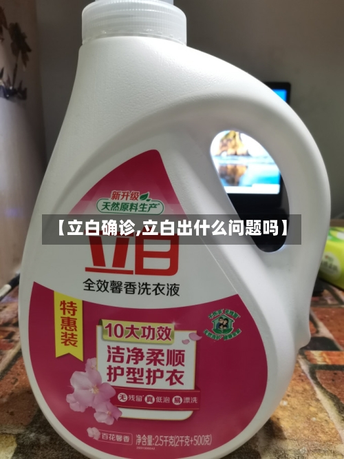 【立白确诊,立白出什么问题吗】-第3张图片