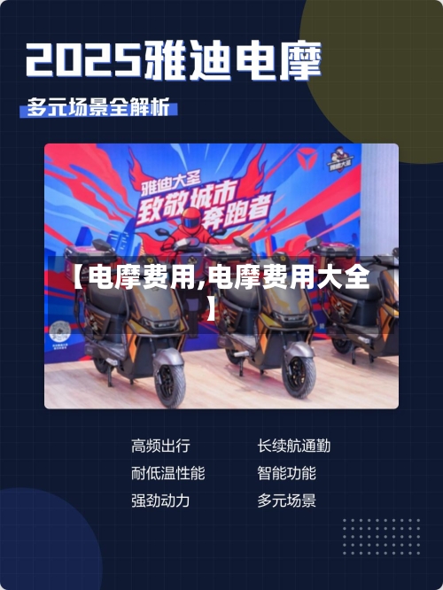 【电摩费用,电摩费用大全】-第2张图片