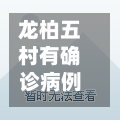 龙柏五村有确诊病例吗(龙柏五村22号)-第3张图片