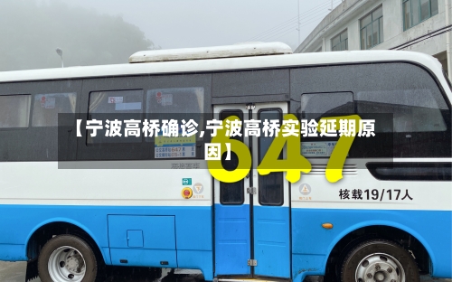 【宁波高桥确诊,宁波高桥实验延期原因】