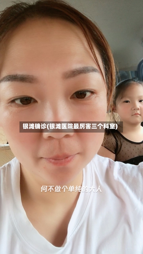 银滩确诊(银滩医院最厉害三个科室)-第3张图片