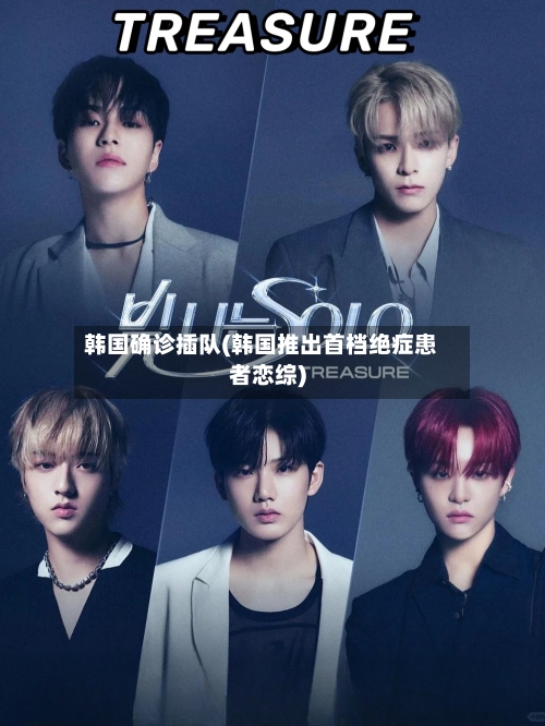 韩国确诊插队(韩国推出首档绝症患者恋综)-第2张图片