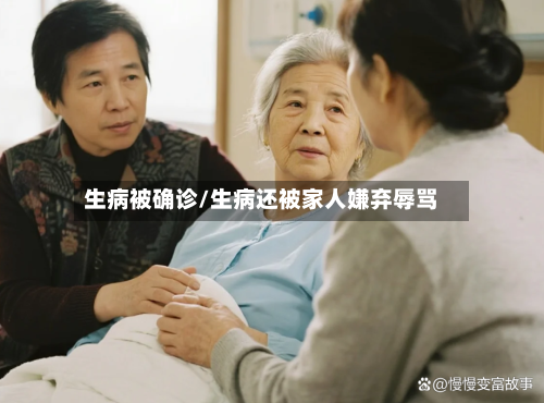 生病被确诊/生病还被家人嫌弃辱骂-第2张图片