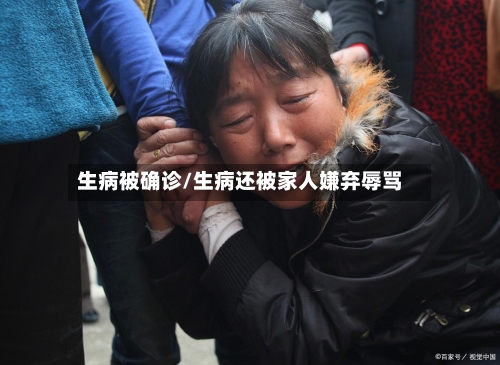 生病被确诊/生病还被家人嫌弃辱骂