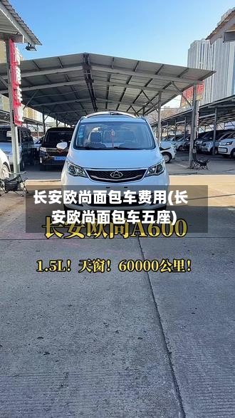 长安欧尚面包车费用(长安欧尚面包车五座)-第2张图片