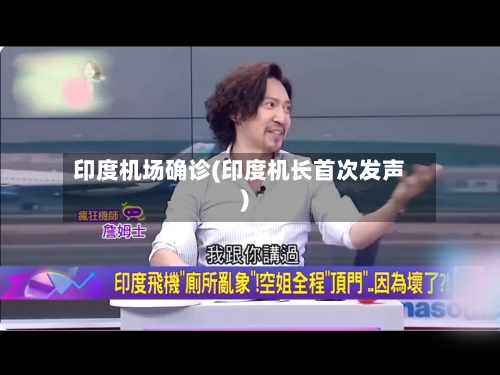 印度机场确诊(印度机长首次发声)