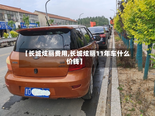 【长城炫丽费用,长城炫丽11年车什么价钱】-第2张图片