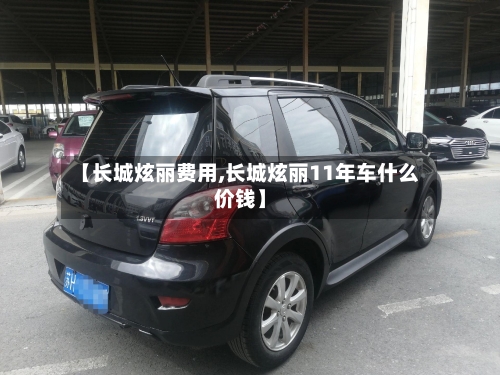 【长城炫丽费用,长城炫丽11年车什么价钱】