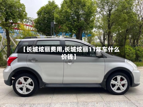 【长城炫丽费用,长城炫丽11年车什么价钱】-第3张图片