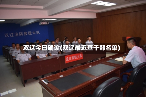 双辽今日确诊(双辽最近查干部名单)-第2张图片