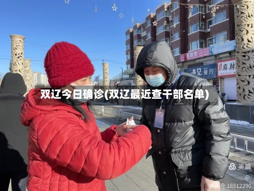 双辽今日确诊(双辽最近查干部名单)