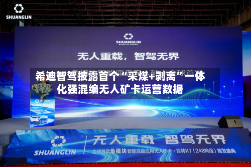 希迪智驾披露首个“采煤+剥离”一体化强混编无人矿卡运营数据-第3张图片