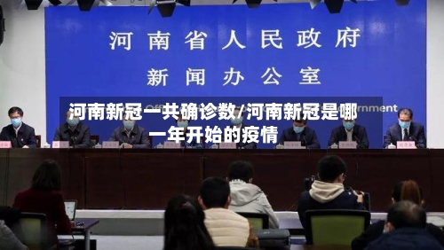 河南新冠一共确诊数/河南新冠是哪一年开始的疫情