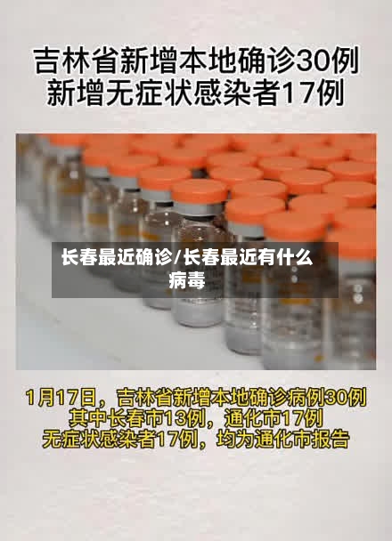 长春最近确诊/长春最近有什么病毒-第2张图片