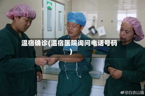 温宿确诊(温宿医院询问电话号码)-第2张图片